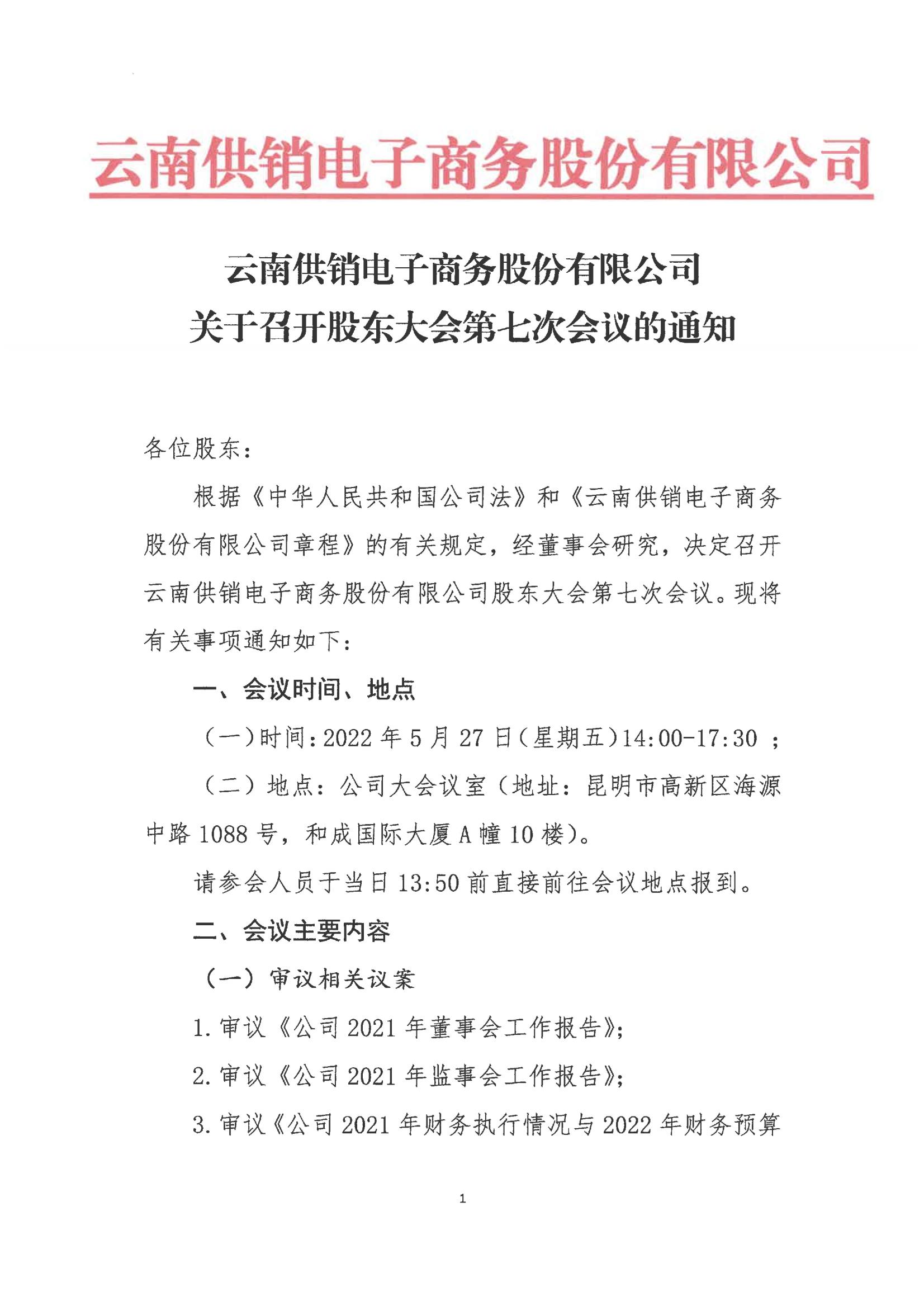 www.乐鱼.com(中国)电子商务股份有限公司关于召开股东大会第七次会议的通知_00